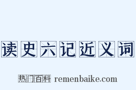 读史六记近义词是什么意思的图片